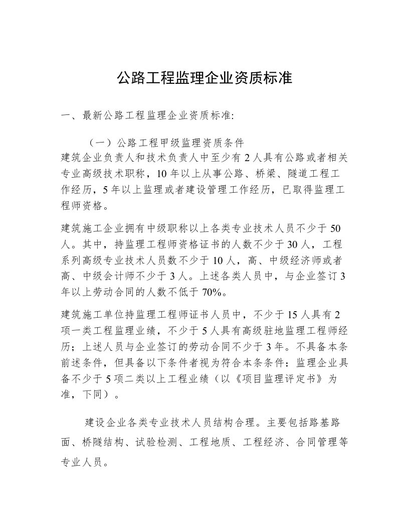 公路工程监理企业资质标准