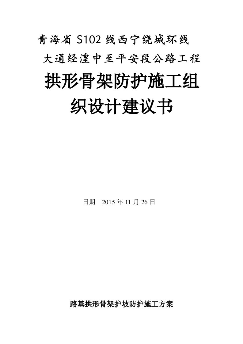 拱形骨架护坡施工方案