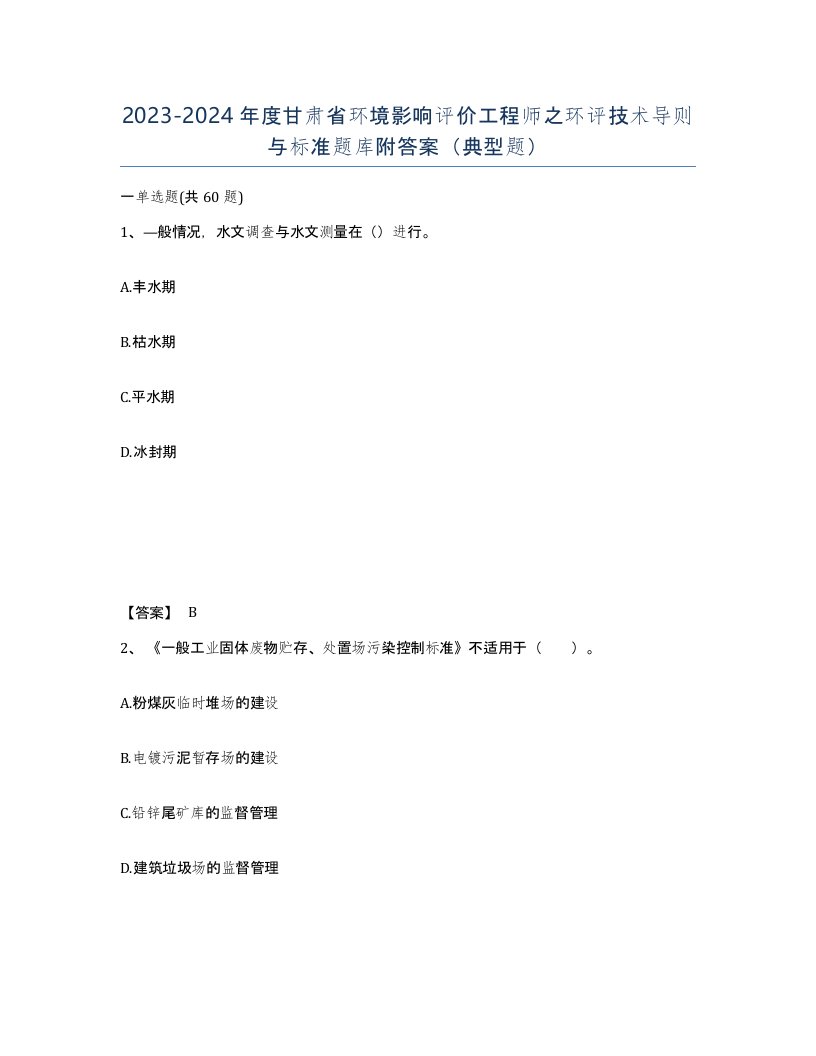 2023-2024年度甘肃省环境影响评价工程师之环评技术导则与标准题库附答案典型题