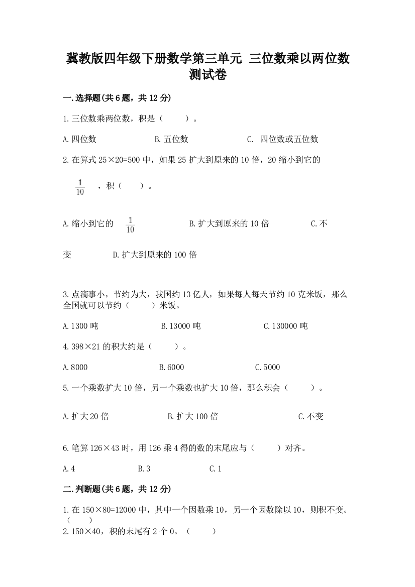 冀教版四年级下册数学第三单元