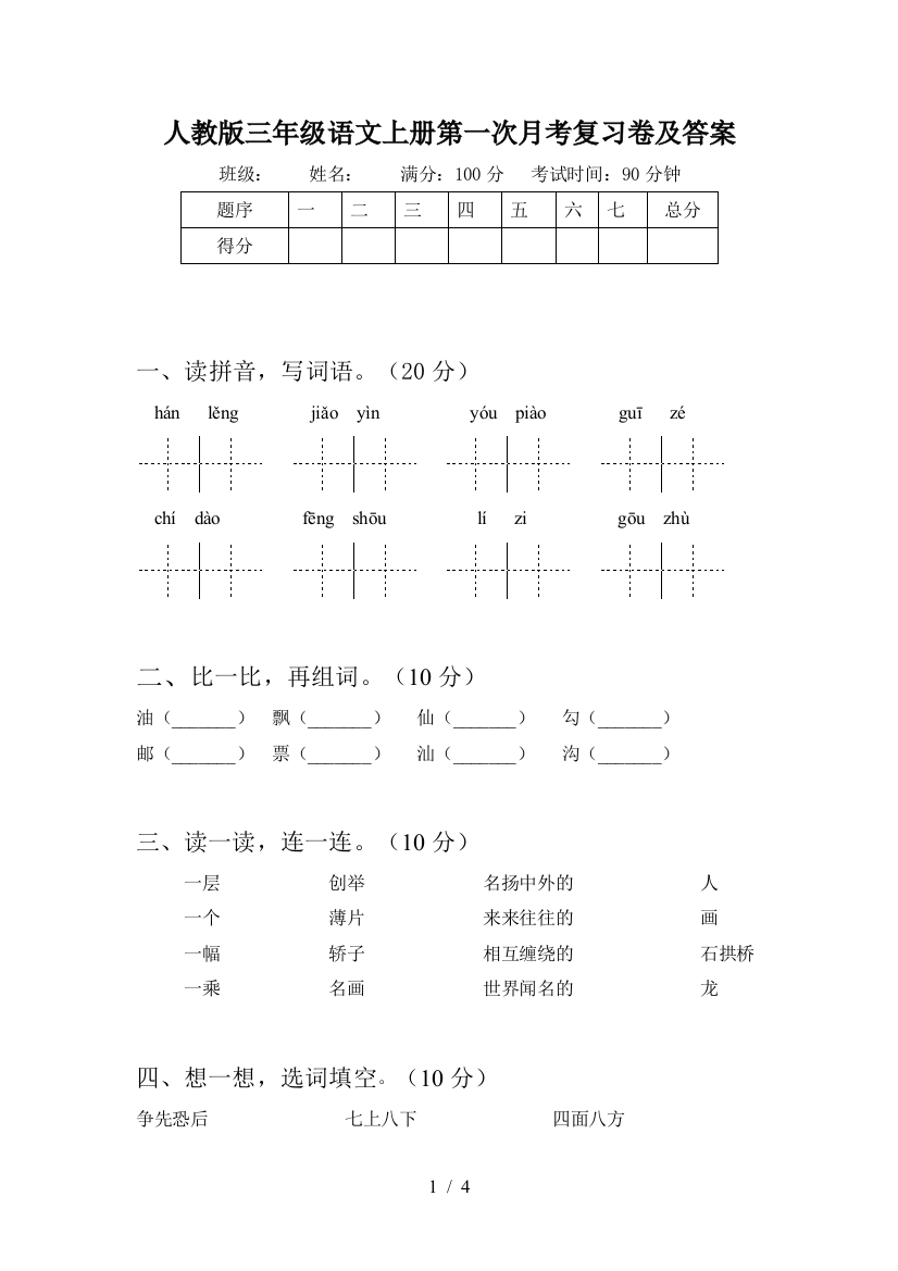 人教版三年级语文上册第一次月考复习卷及答案