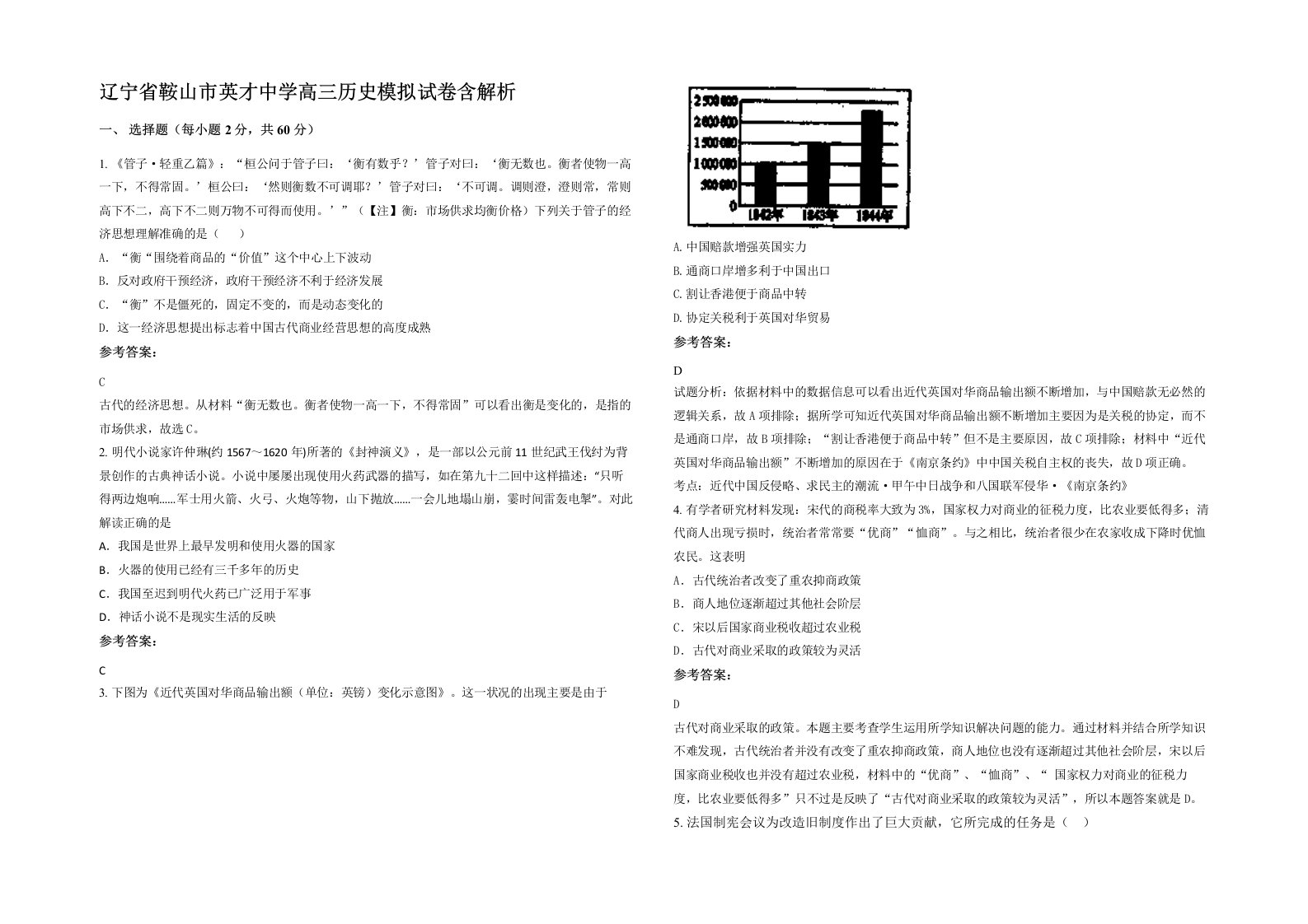 辽宁省鞍山市英才中学高三历史模拟试卷含解析