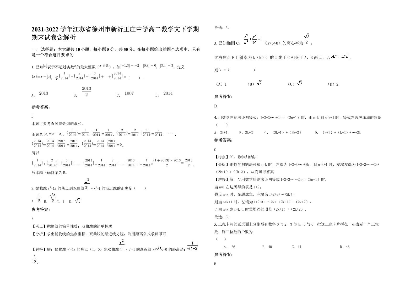 2021-2022学年江苏省徐州市新沂王庄中学高二数学文下学期期末试卷含解析