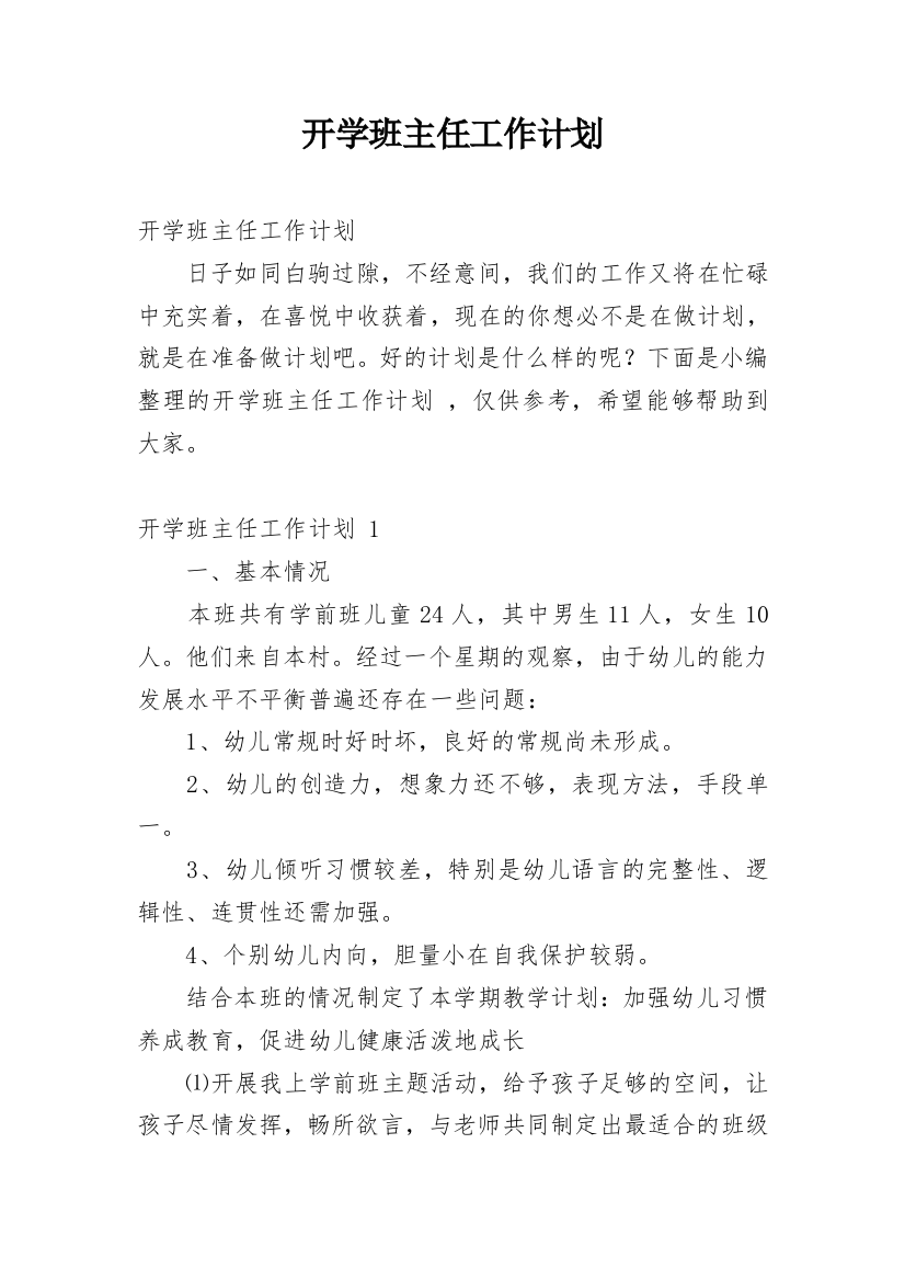 开学班主任工作计划_11