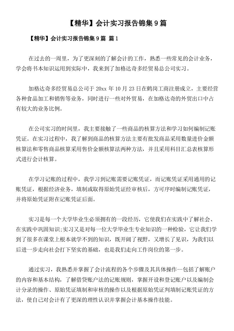 【精华】会计实习报告锦集9篇