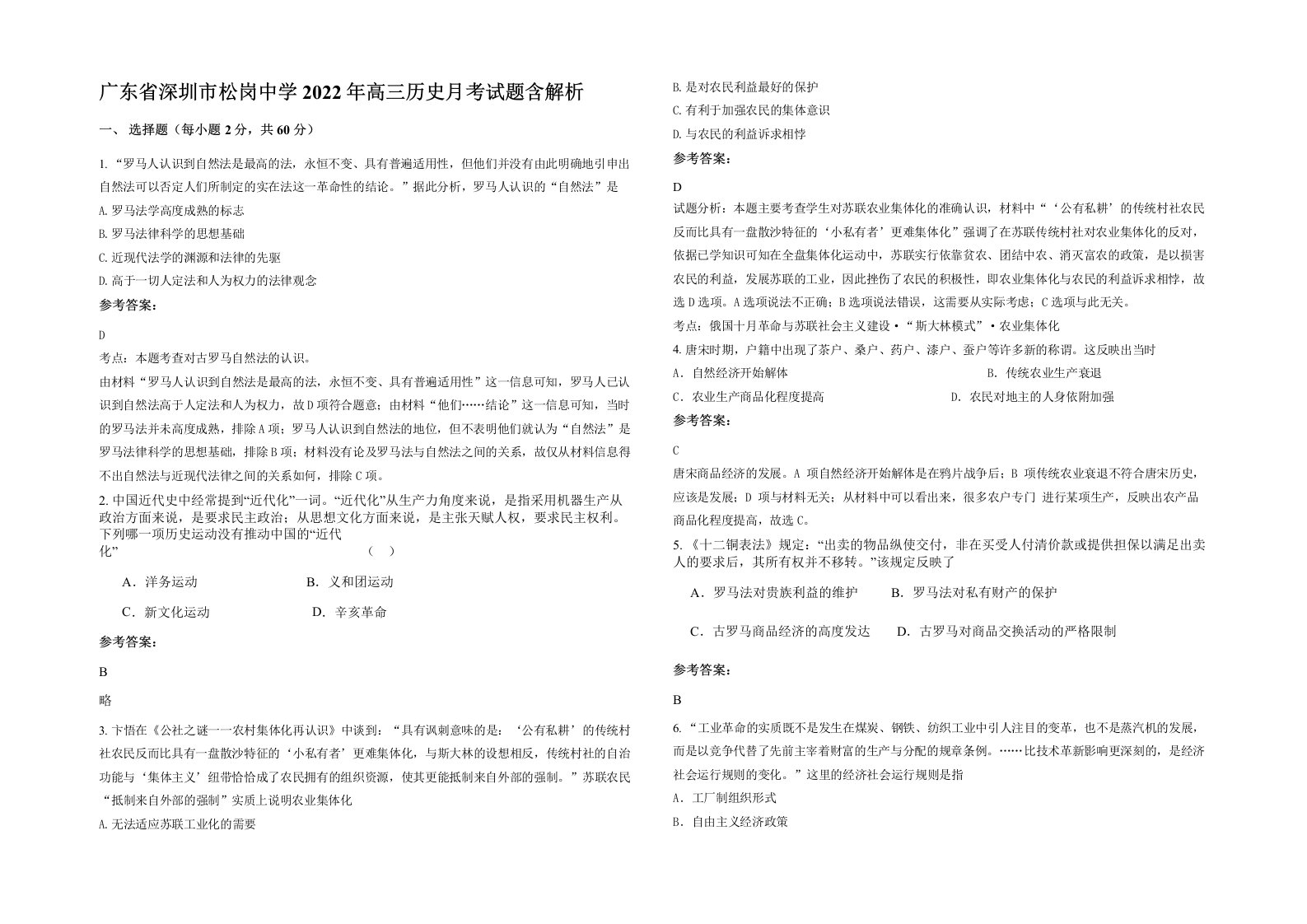 广东省深圳市松岗中学2022年高三历史月考试题含解析