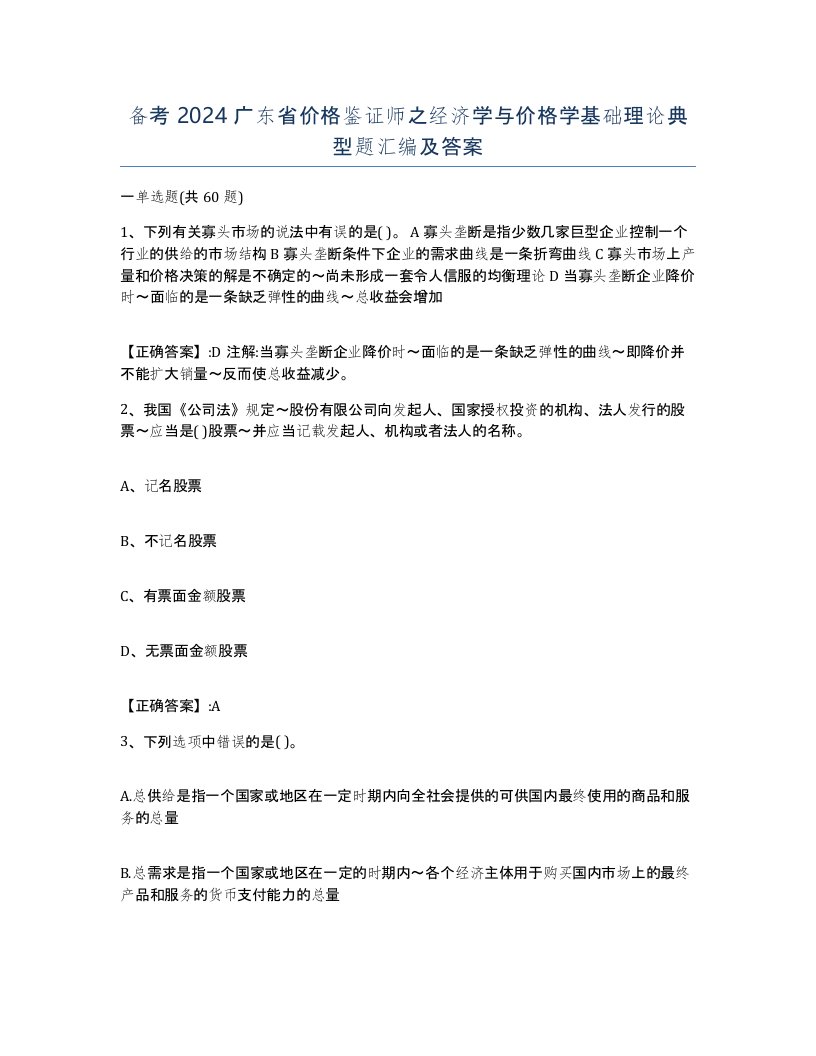 备考2024广东省价格鉴证师之经济学与价格学基础理论典型题汇编及答案