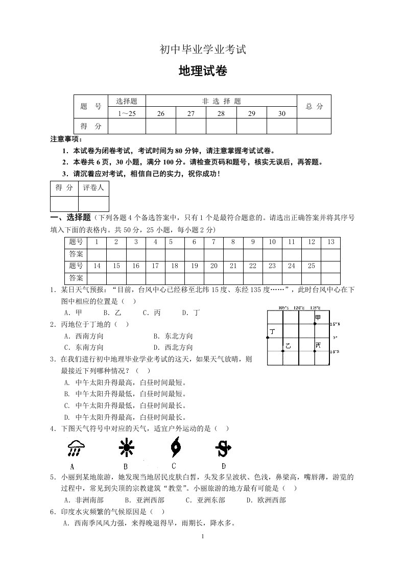 初中地理学业考试试卷