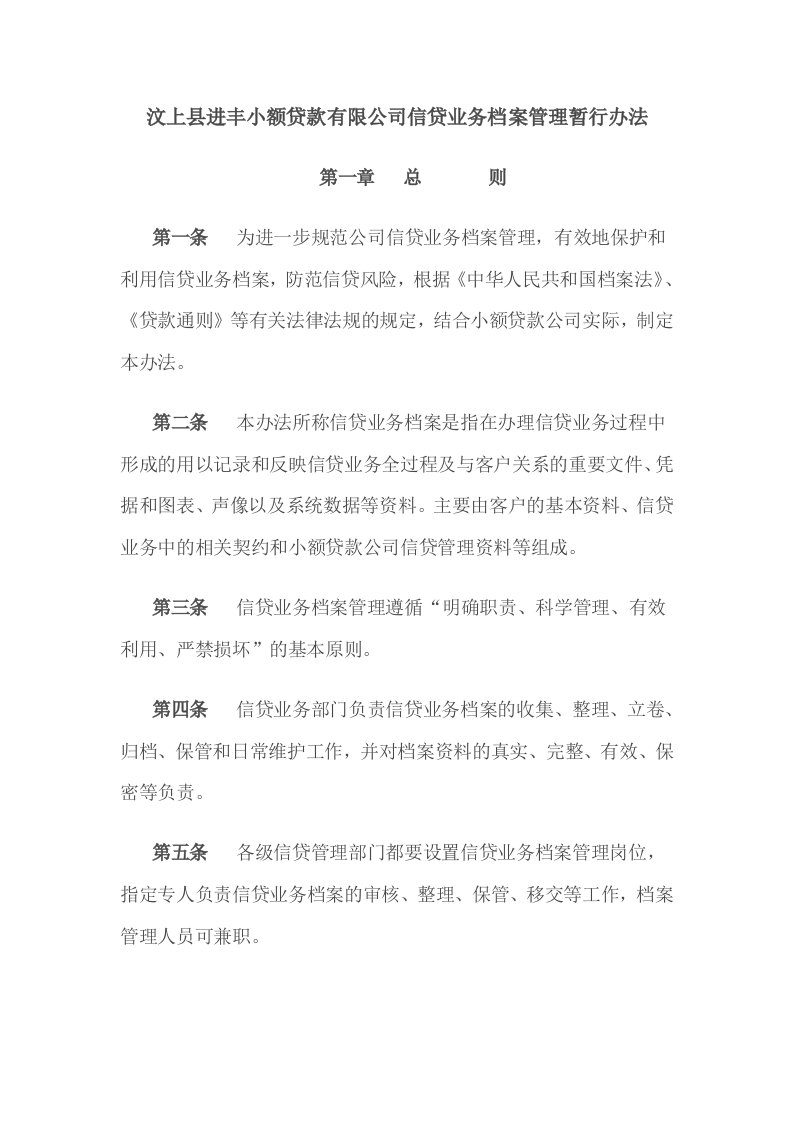 管理制度-汶上县进丰小额贷款有限公司信贷业务档案管理暂行办法