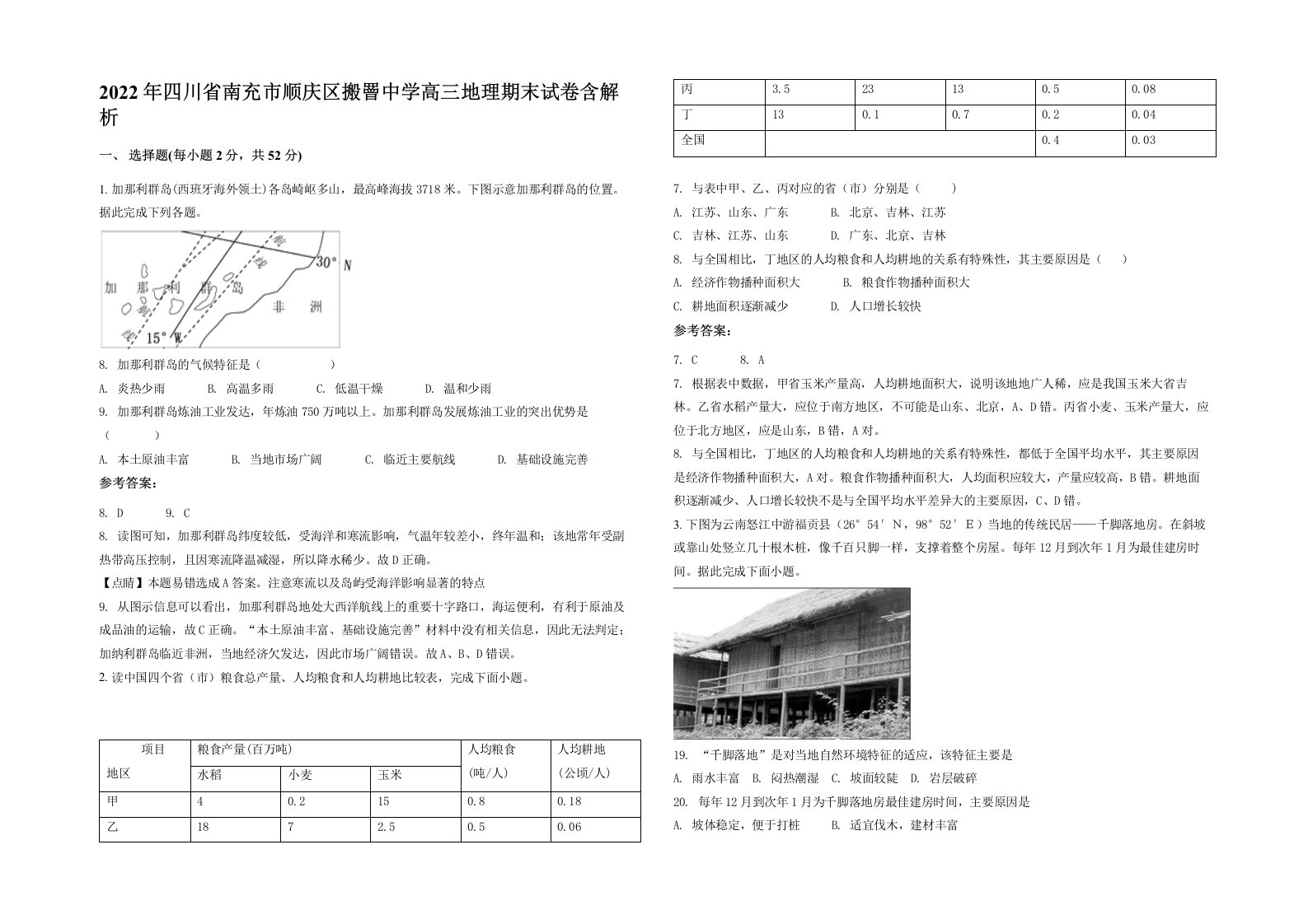 2022年四川省南充市顺庆区搬罾中学高三地理期末试卷含解析