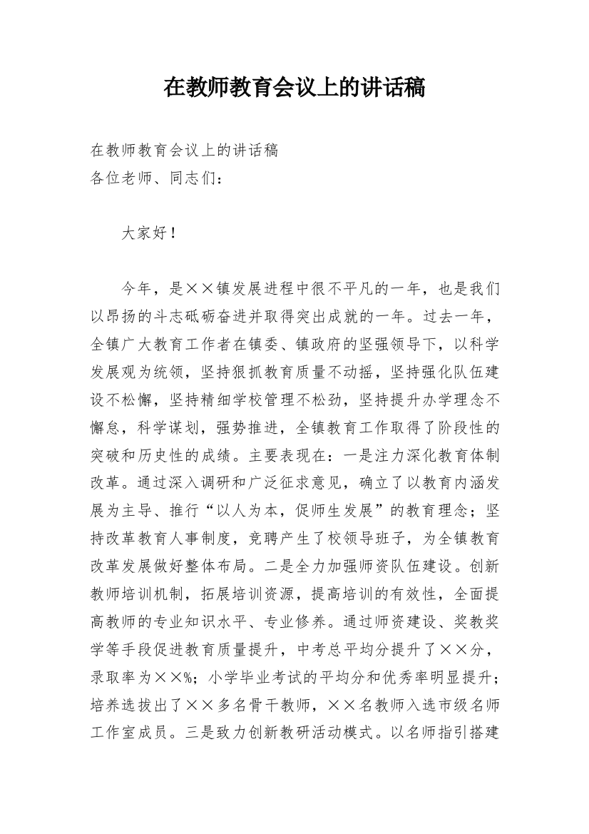 在教师教育会议上的讲话稿