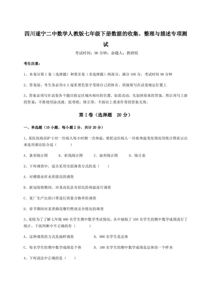 小卷练透四川遂宁二中数学人教版七年级下册数据的收集、整理与描述专项测试试卷（附答案详解）