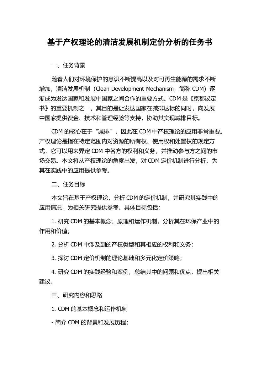 基于产权理论的清洁发展机制定价分析的任务书