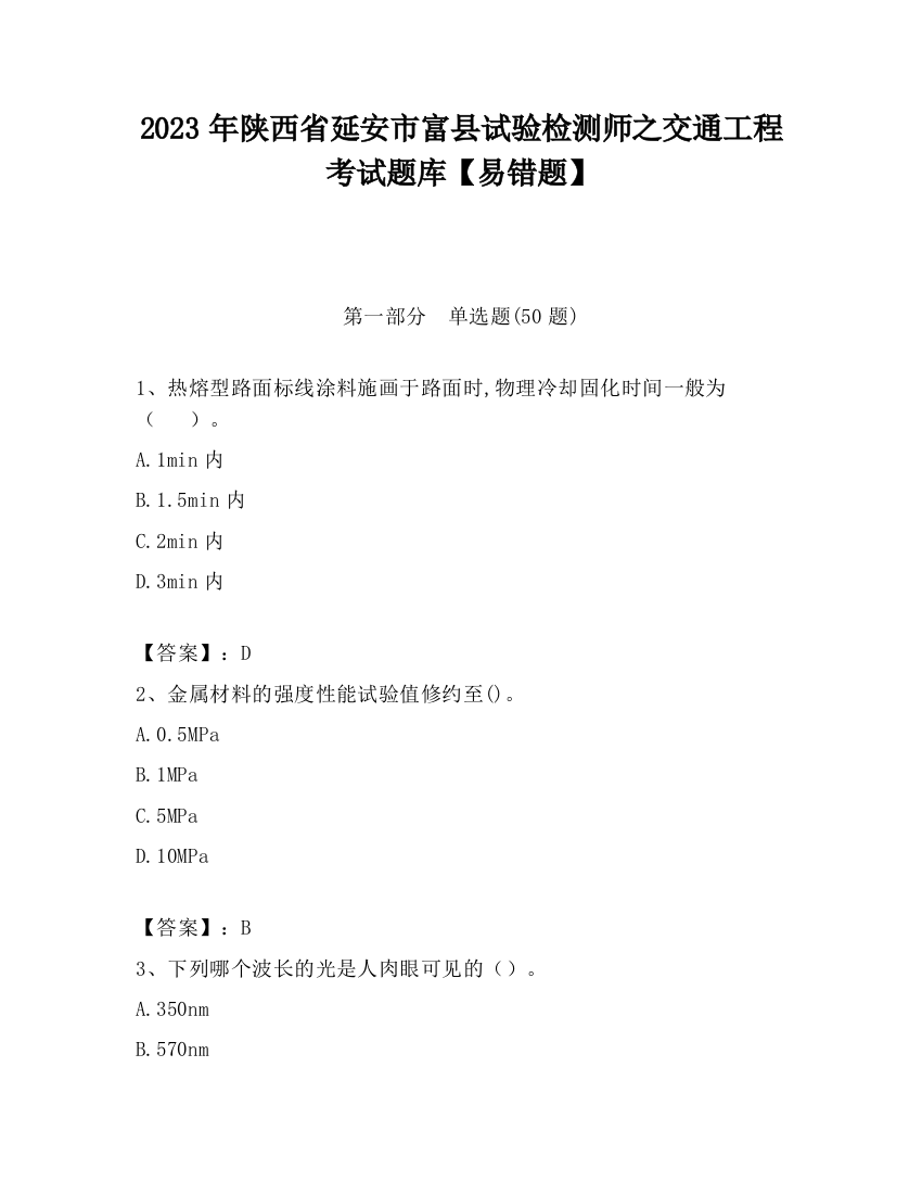 2023年陕西省延安市富县试验检测师之交通工程考试题库【易错题】