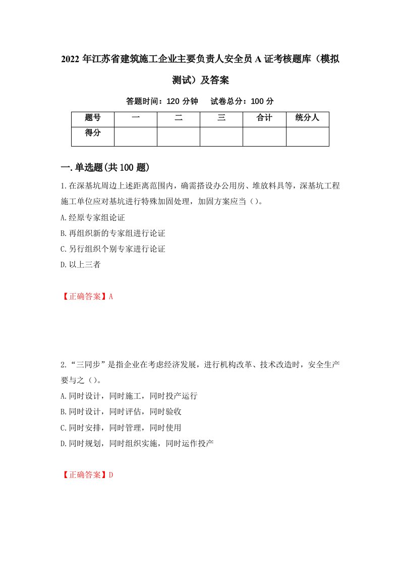 2022年江苏省建筑施工企业主要负责人安全员A证考核题库模拟测试及答案第15卷