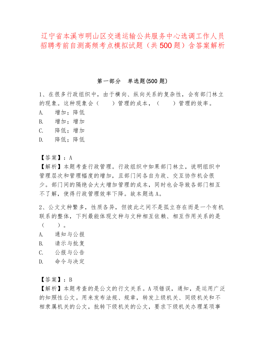 辽宁省本溪市明山区交通运输公共服务中心选调工作人员招聘考前自测高频考点模拟试题（共500题）含答案解析