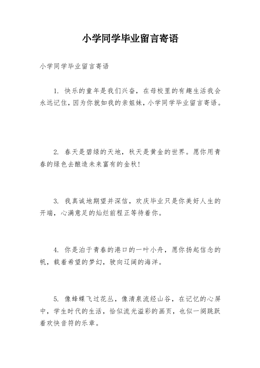 小学同学毕业留言寄语