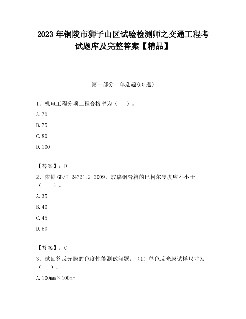 2023年铜陵市狮子山区试验检测师之交通工程考试题库及完整答案【精品】