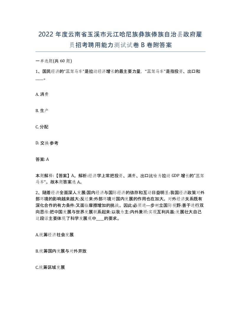 2022年度云南省玉溪市元江哈尼族彝族傣族自治县政府雇员招考聘用能力测试试卷B卷附答案