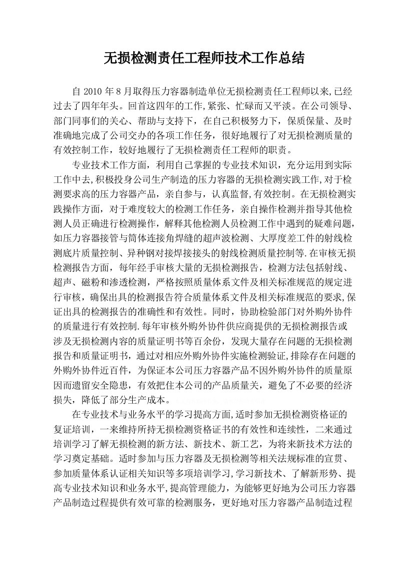 无损检测责任工程师技术工作总结0