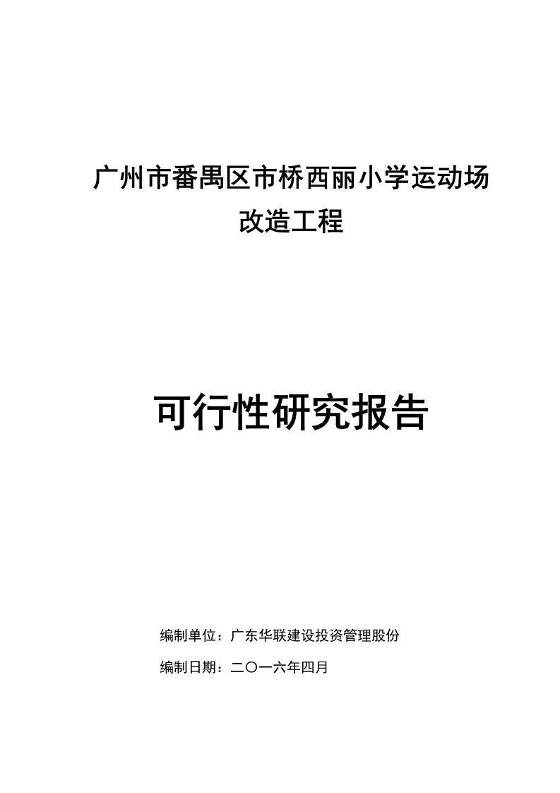 小学运动场改造工程可行性研究报告