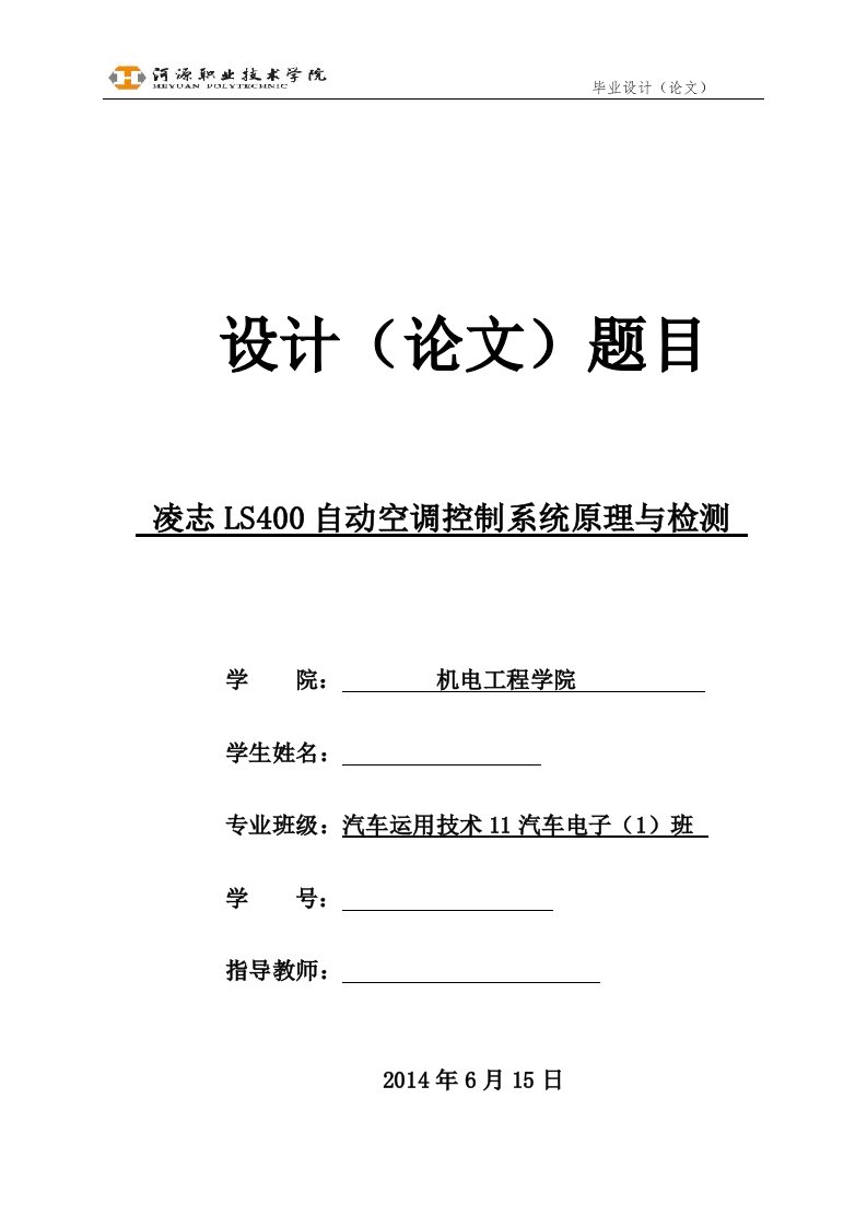 凌志LS400自动空调控制系统原理与检测毕业论文