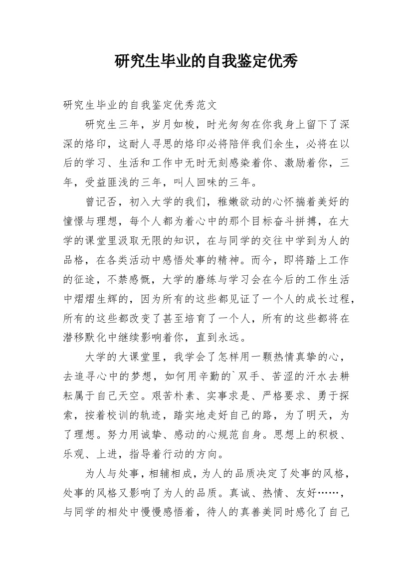 研究生毕业的自我鉴定优秀