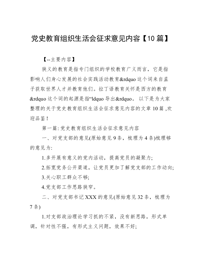 党史教育组织生活会征求意见内容【10篇】