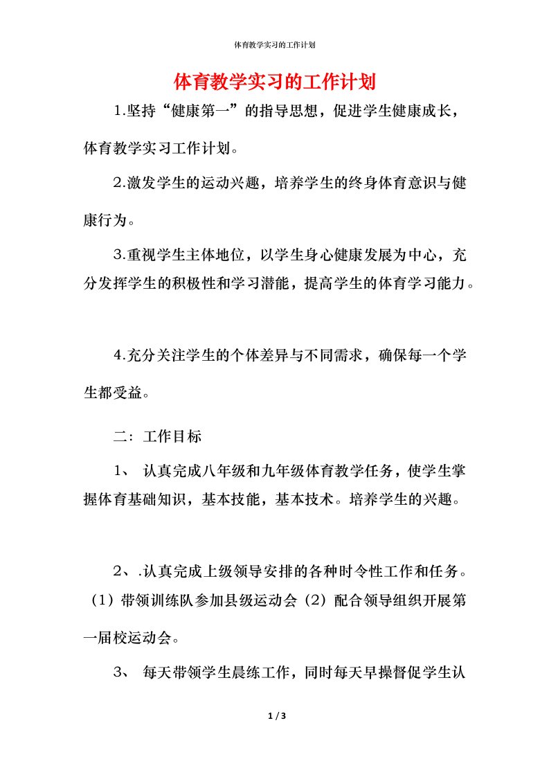 精编体育教学实习的工作计划