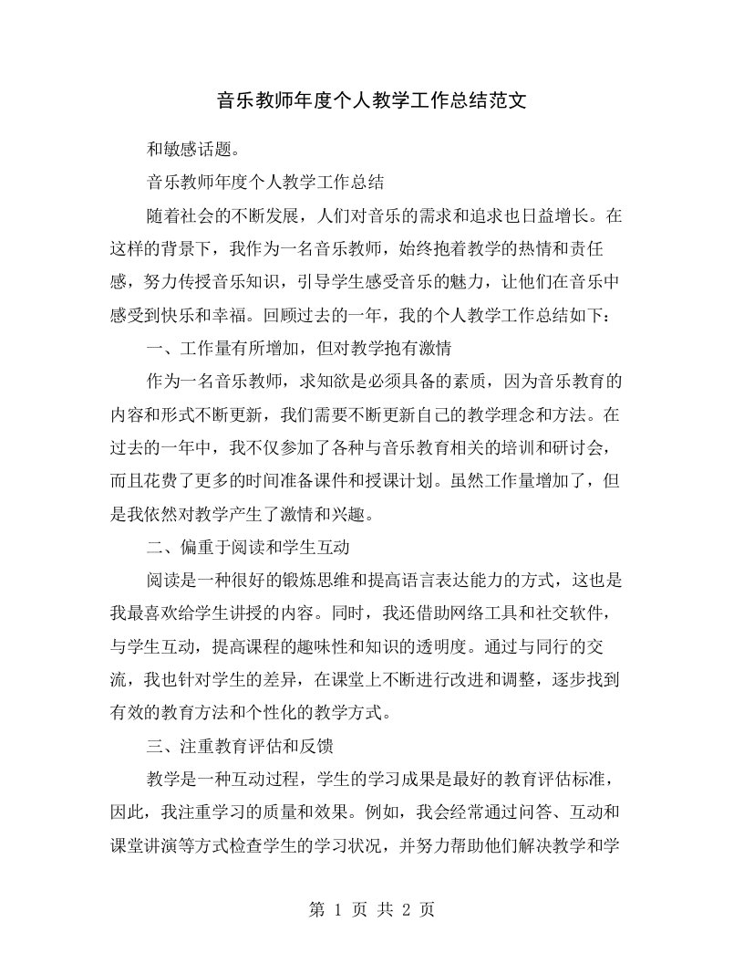 音乐教师年度个人教学工作总结范文