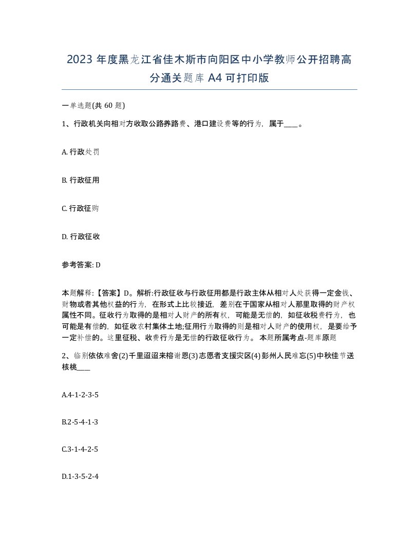 2023年度黑龙江省佳木斯市向阳区中小学教师公开招聘高分通关题库A4可打印版