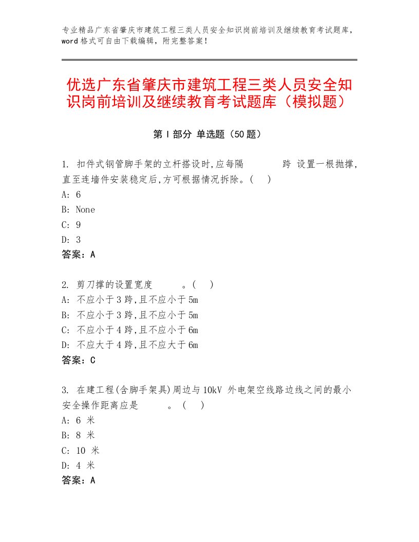 优选广东省肇庆市建筑工程三类人员安全知识岗前培训及继续教育考试题库（模拟题）