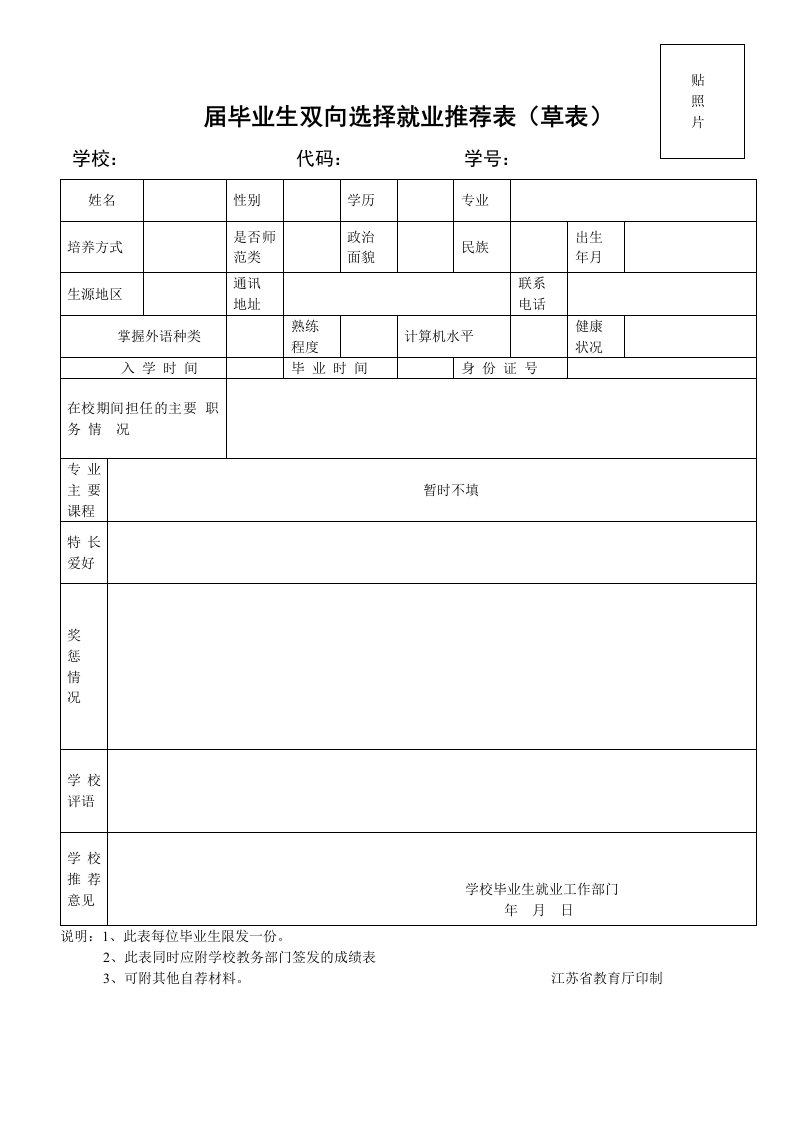 届毕业生双向选择就业推荐表