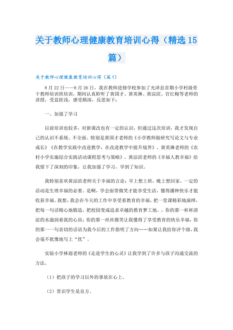 关于教师心理健康教育培训心得（精选15篇）