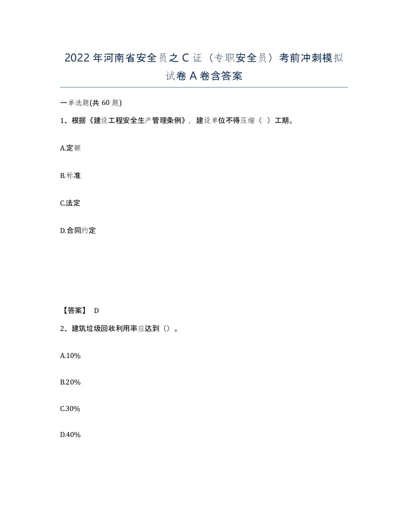 2022年河南省安全员之C证专职安全员考前冲刺模拟试卷A卷含答案