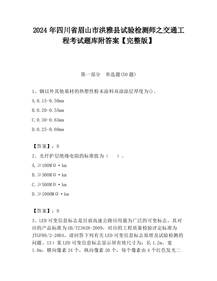 2024年四川省眉山市洪雅县试验检测师之交通工程考试题库附答案【完整版】