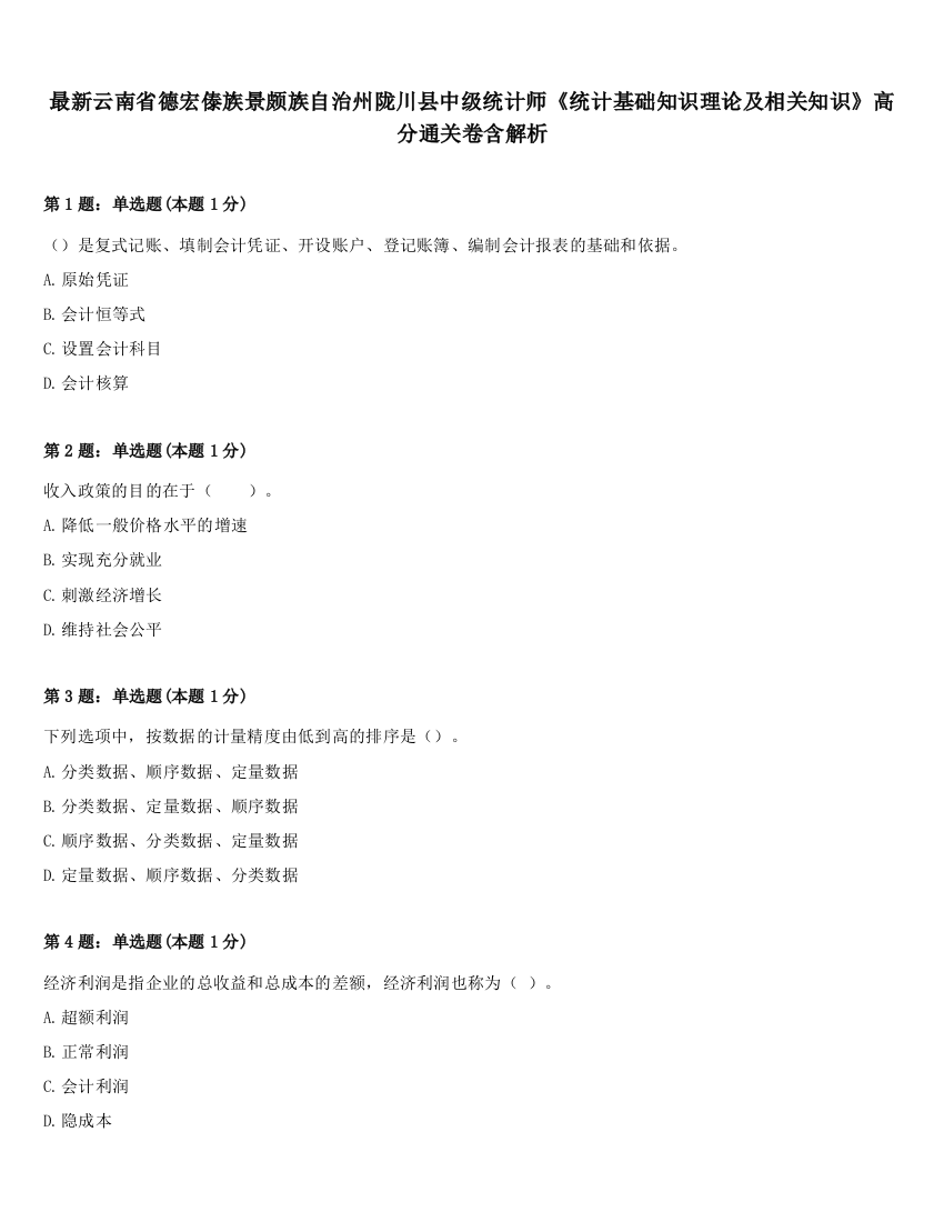 最新云南省德宏傣族景颇族自治州陇川县中级统计师《统计基础知识理论及相关知识》高分通关卷含解析