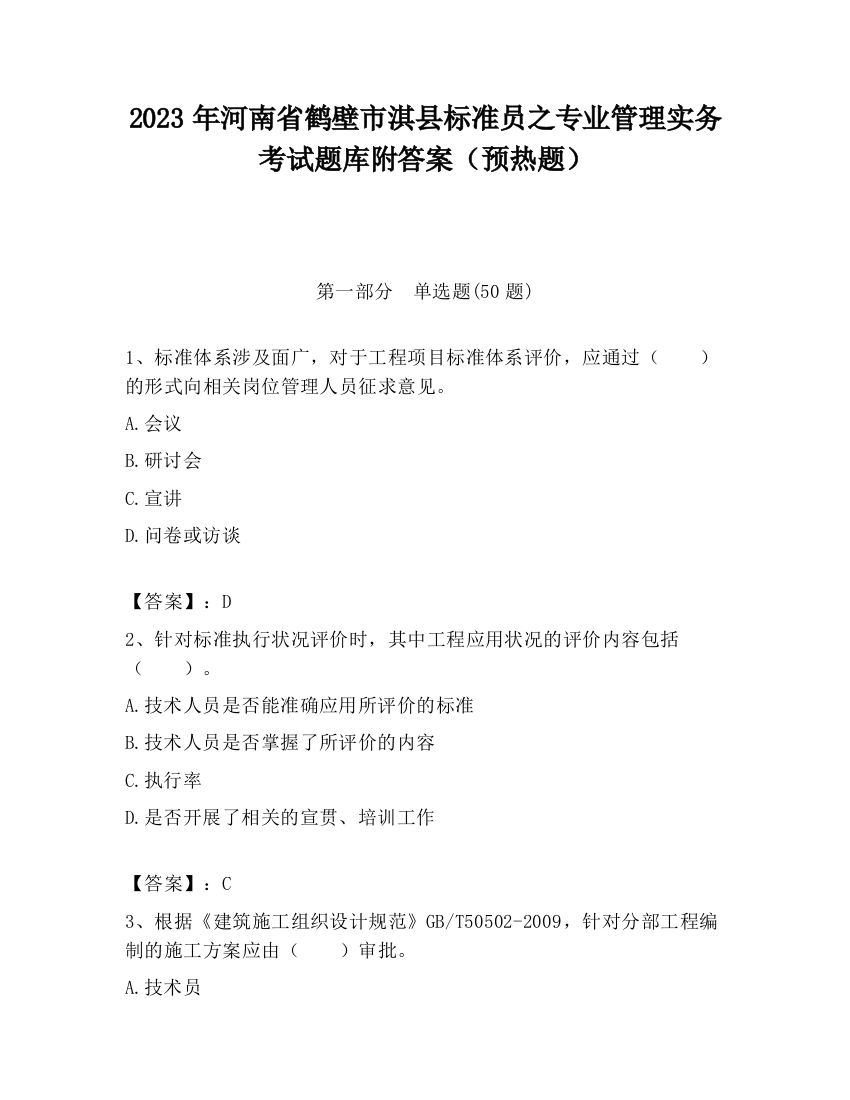 2023年河南省鹤壁市淇县标准员之专业管理实务考试题库附答案（预热题）