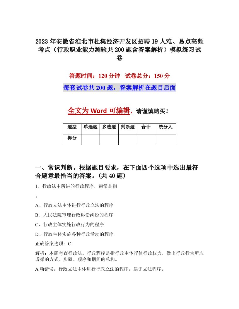 2023年安徽省淮北市杜集经济开发区招聘19人难易点高频考点行政职业能力测验共200题含答案解析模拟练习试卷