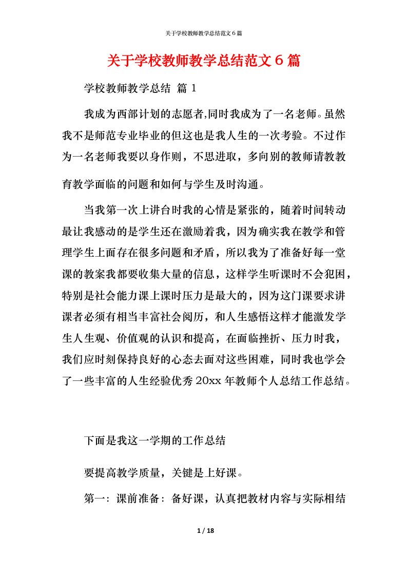 精编关于学校教师教学总结范文6篇