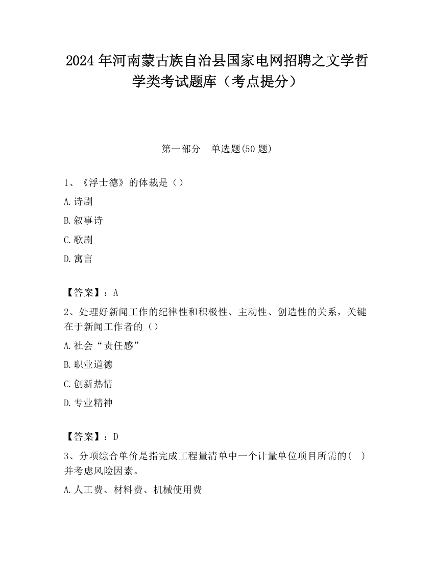 2024年河南蒙古族自治县国家电网招聘之文学哲学类考试题库（考点提分）