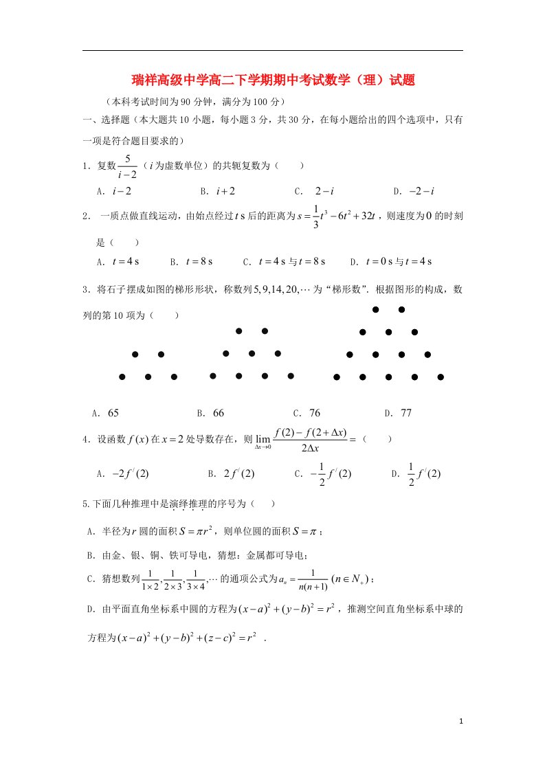 浙江省瑞安市瑞祥高级中学高二数学下学期期中试题