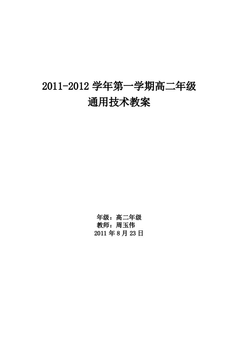 通用技术1教案全套共32个课时