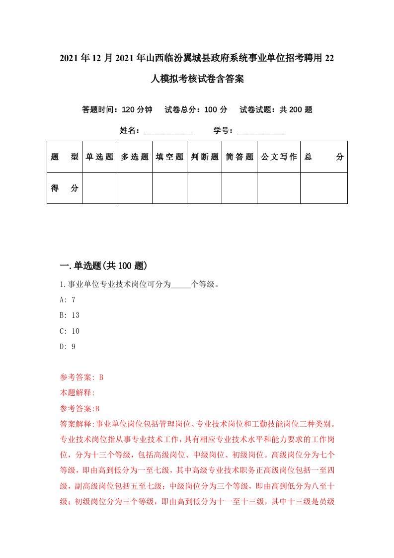 2021年12月2021年山西临汾翼城县政府系统事业单位招考聘用22人模拟考核试卷含答案8