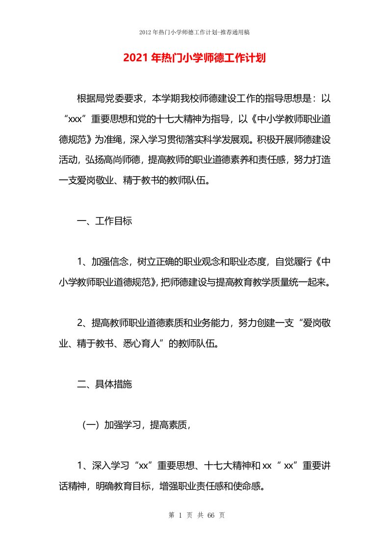 2021年热门小学师德工作计划