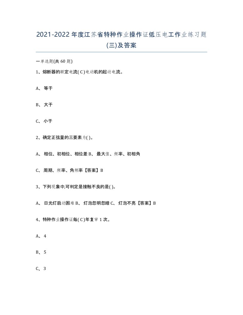 2021-2022年度江苏省特种作业操作证低压电工作业练习题三及答案