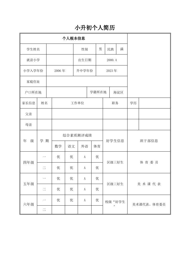 小升初简历-特长生