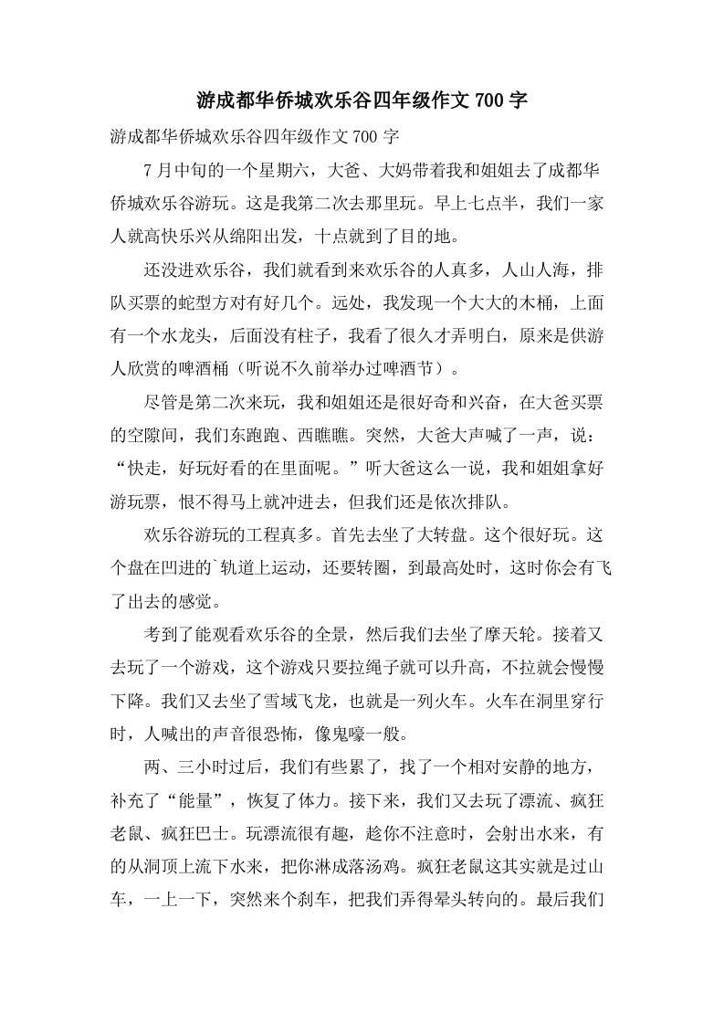 游成都华侨城欢乐谷四年级作文700字