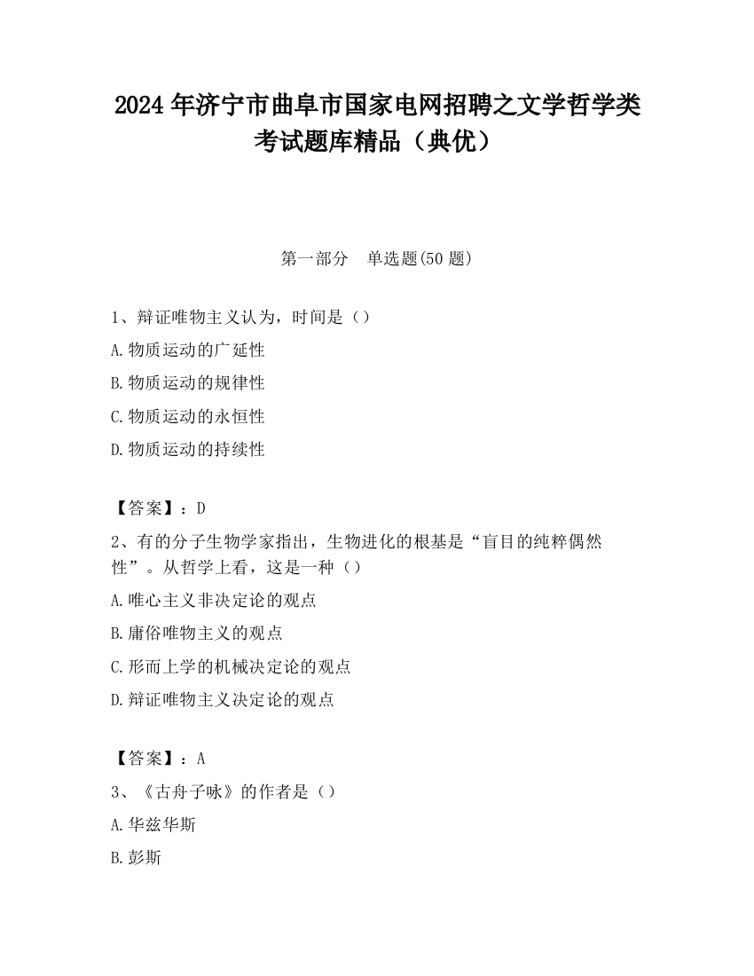 2024年济宁市曲阜市国家电网招聘之文学哲学类考试题库精品（典优）