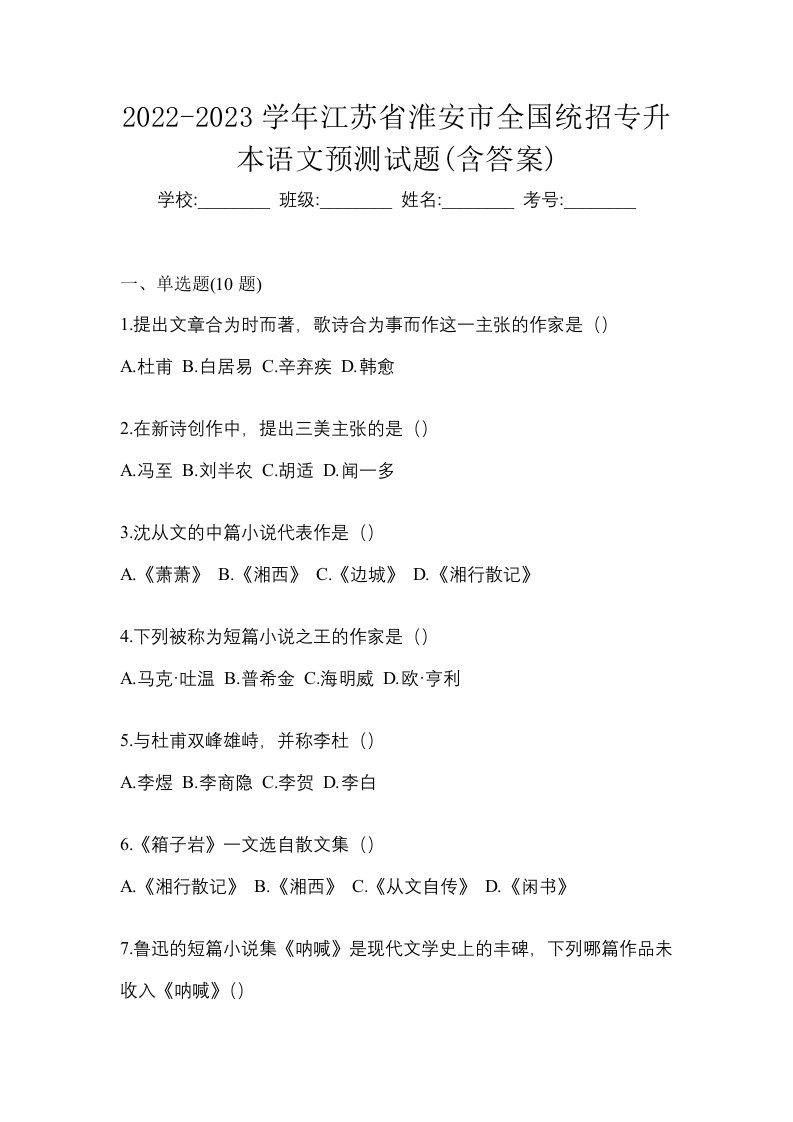 2022-2023学年江苏省淮安市全国统招专升本语文预测试题含答案